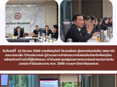 ประชุมสรุปผลการตรวจสอบรายงานการเงินงวดปีงบประมาณ พ.ศ.2568 ของมหาวิทยาลัยนเรศวร