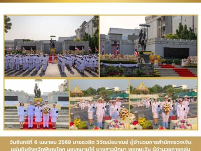 วันพระบาทสมเด็จพระพุทธยอดฟ้าจุฬาโลกมหาราช และวันที่ระลึกมหาจักรีบรมราชวงศ์ ประจำปี 2569